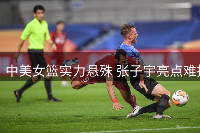 中美女篮实力悬殊 张子宇亮点难掩整体差距