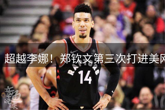 超越李娜！郑钦文第三次打进美网八强：相信奇迹的发生！